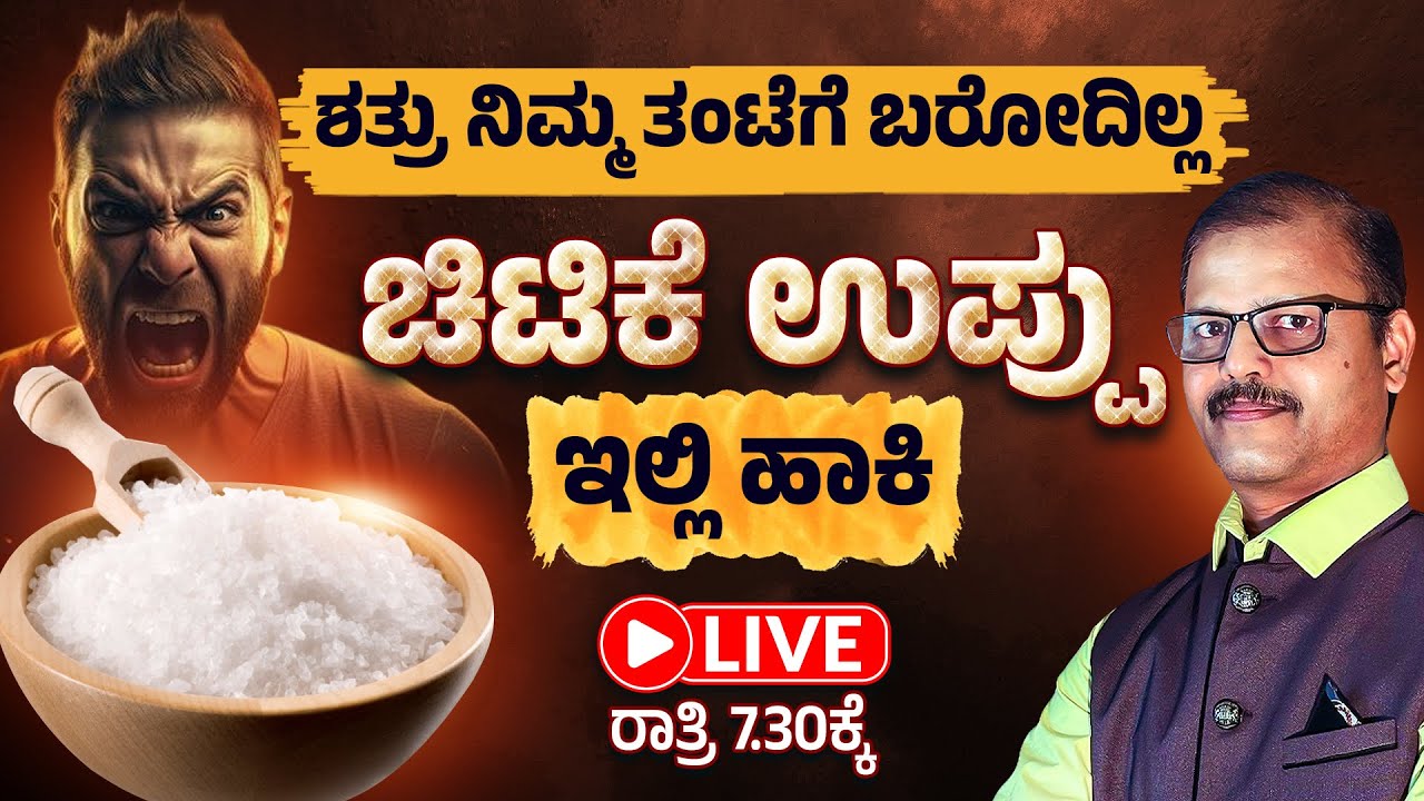 ಚಿಟಿಕೆಉಪ್ಪು ಇಲ್ಲಿ ಹಾಕಿ ನೋಡಿ 24 ಗಂಟೆಯಲ್ಲೇ ರಿಸಲ್ಟ್‌ ಸಿಗುತ್ತೆ ಧನಲಾಭ ಶತ್ರುನಾಶ LIVE salt remedy for money