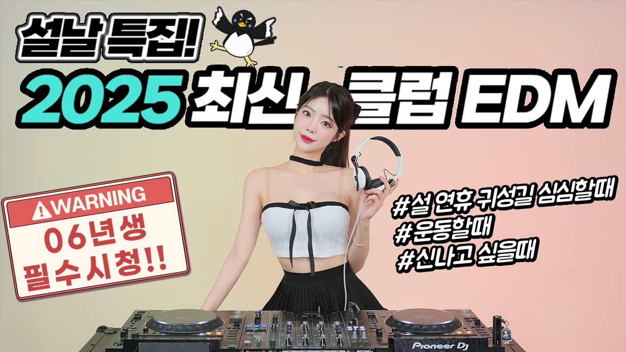 새해 복 많이 받으세요!🐧 2025 최신 클럽 EDM💥🚀 : DJ WINDY CLUB MIX #26