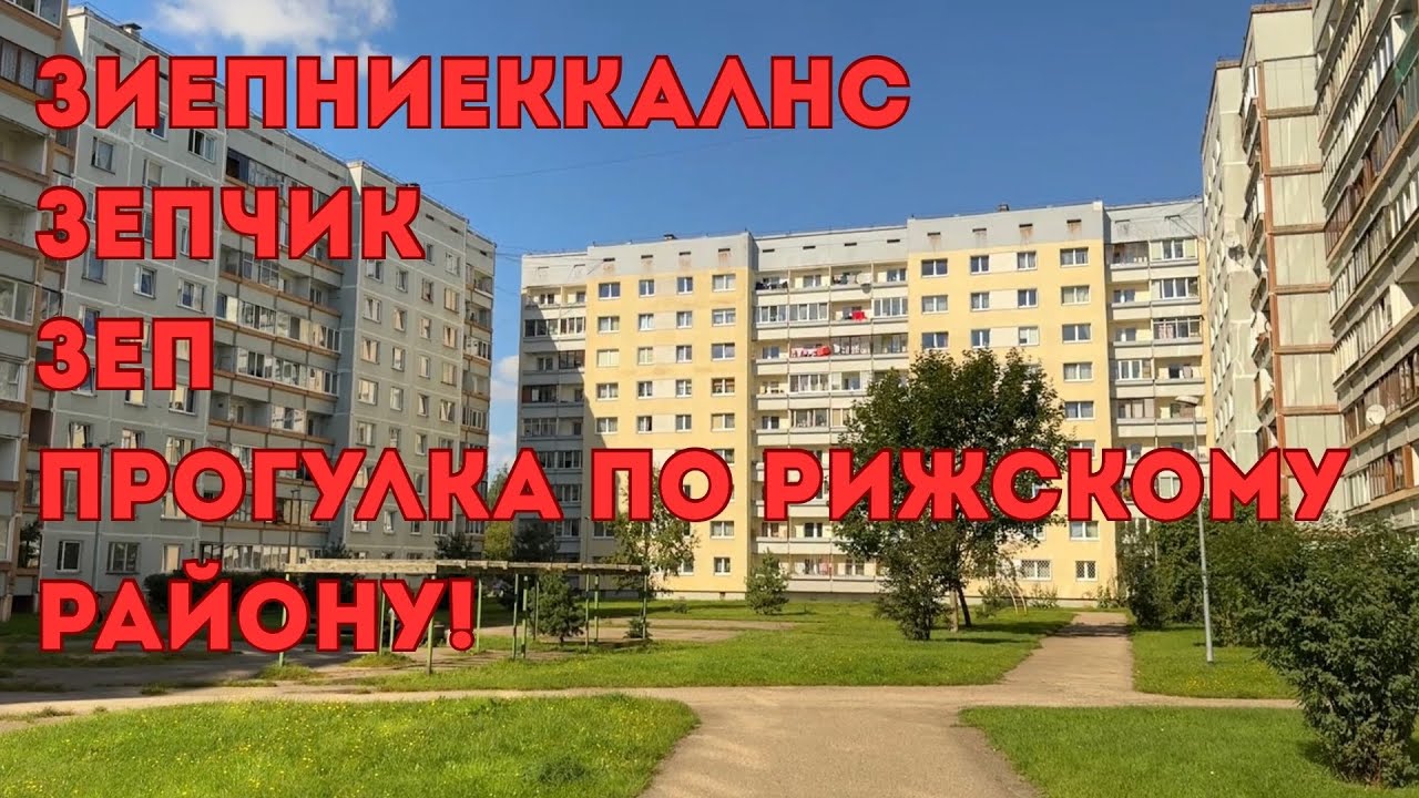 47. Рижское Гетто - Зиепниеккалнс / Ziepniekkalns / ZEP4 / Зепчик