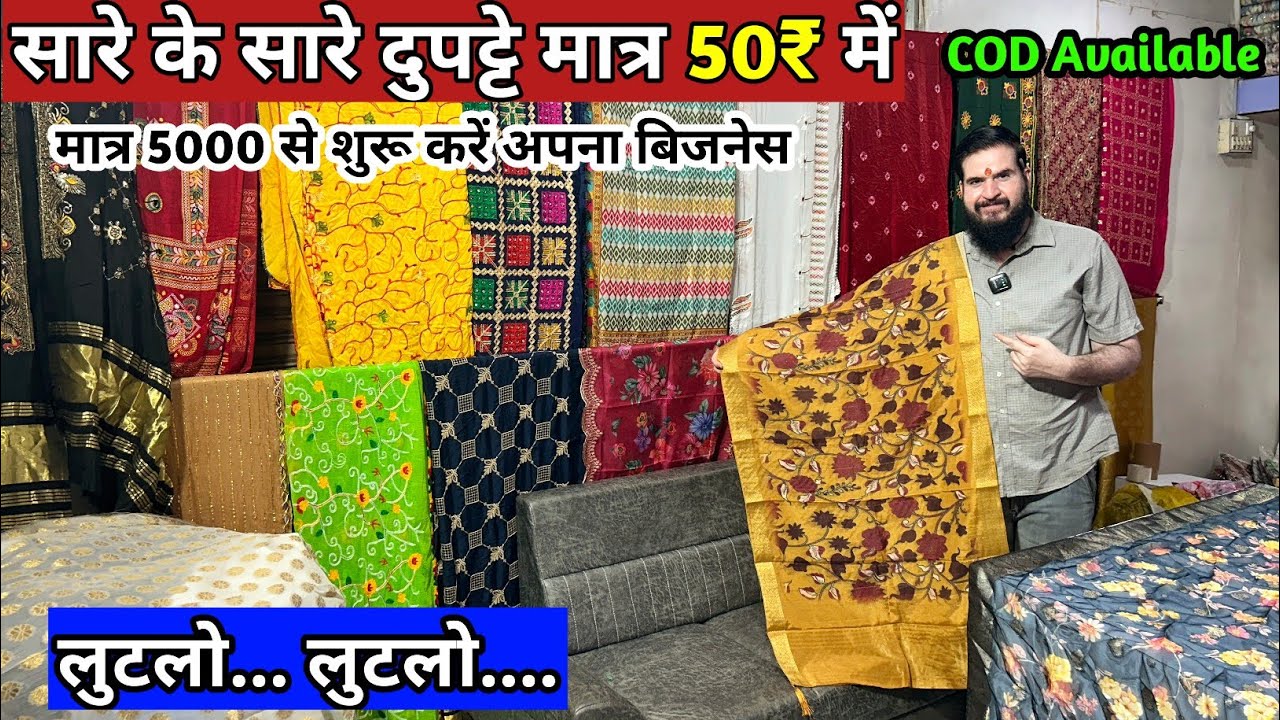 फैंसी डिजाइनर दुपट्टा मात्र ₹50 में || ऐसा ऑफर फिर नहीं मिलेगा || Duppta Biggest Wholesaler