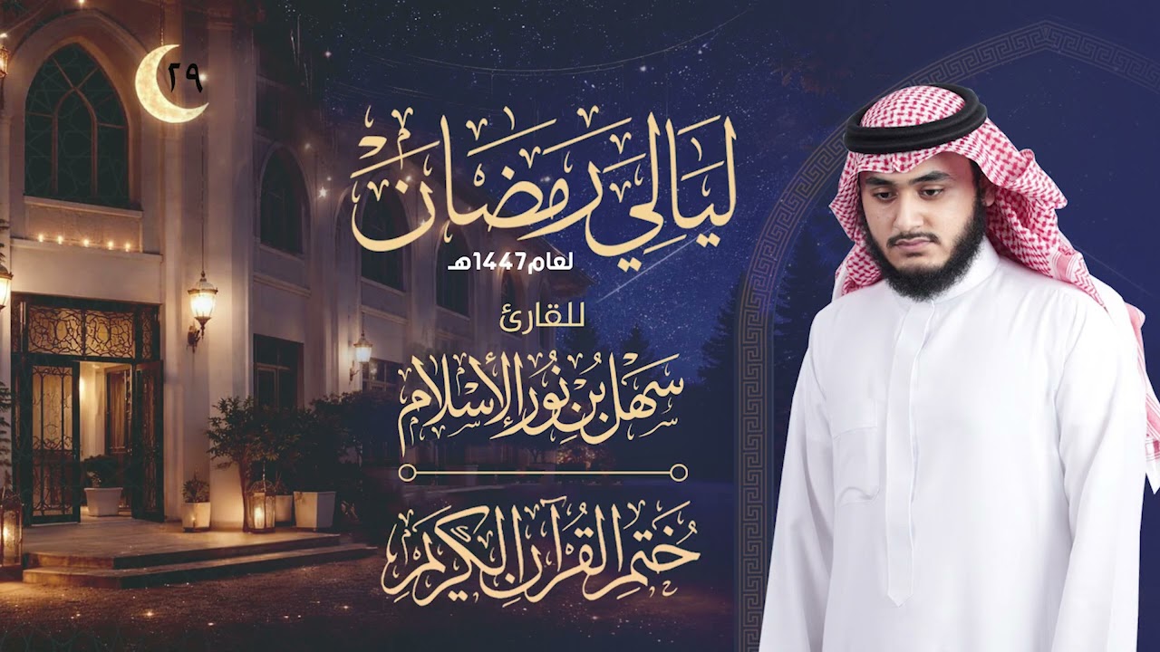 ختام الليلة ✨ | ختمة من الغاشية إلى الناس 🌙الليلة (29) من ليالي رمضان ١٤٤٧هـ | #القرآن_الكريم #دعاء 