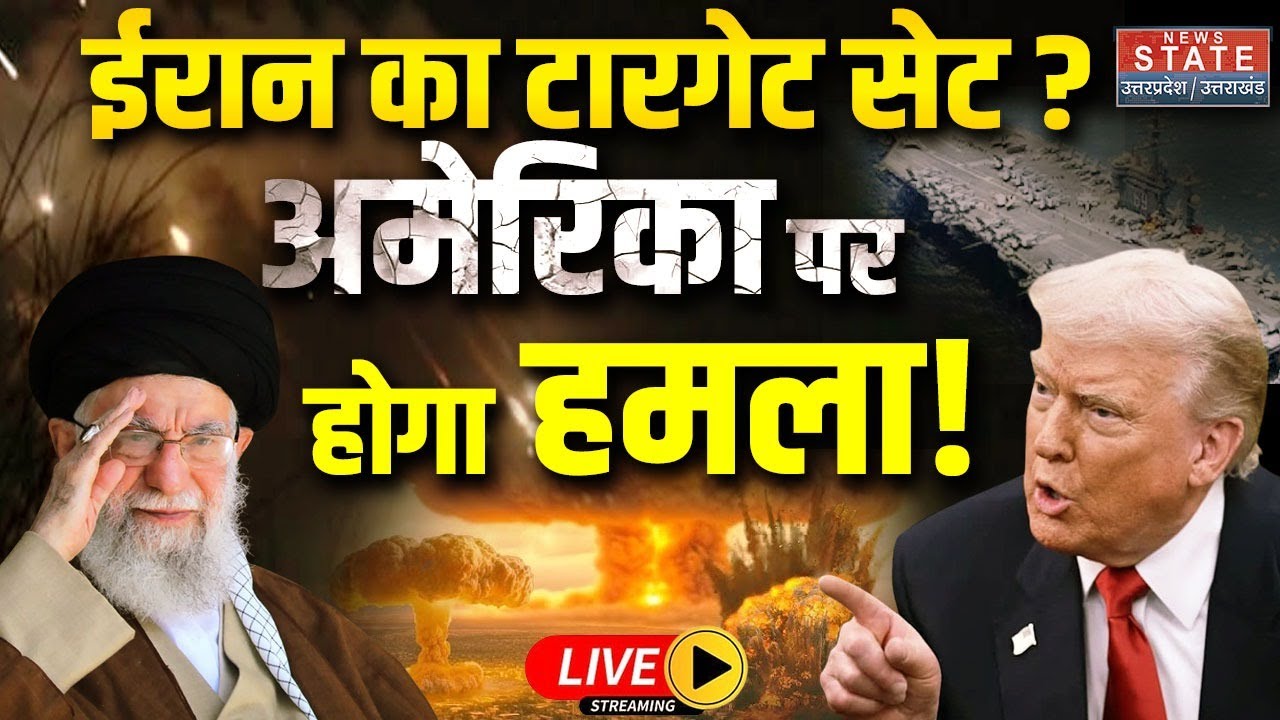 Iran Attack On America LIVE: Alert पर ईरान... Target Set, America पर होगा हमला! | Khamenei