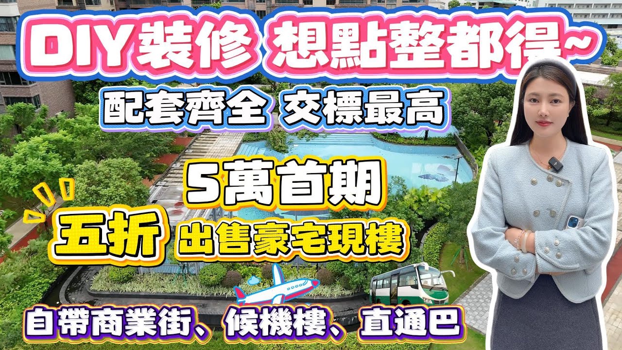 中山買樓｜中山樓盤｜中山博爱路｜遠洋新天地｜10XXX豪裝現樓｜3000蚊裝修標準｜100萬買市區｜得房110%｜园林设计大奖｜全智能交標｜两大商圈｜主城區配套｜附近有有專線直達口岸｜退休之選