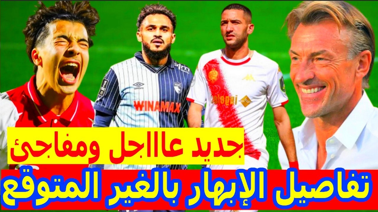 عاااجل جداا⬅️حكيم زياش بإبهار سفيان بوفال+هيرفيه رونار يعلنها بالغير المتوقع+اصابة اسامة ترغالين