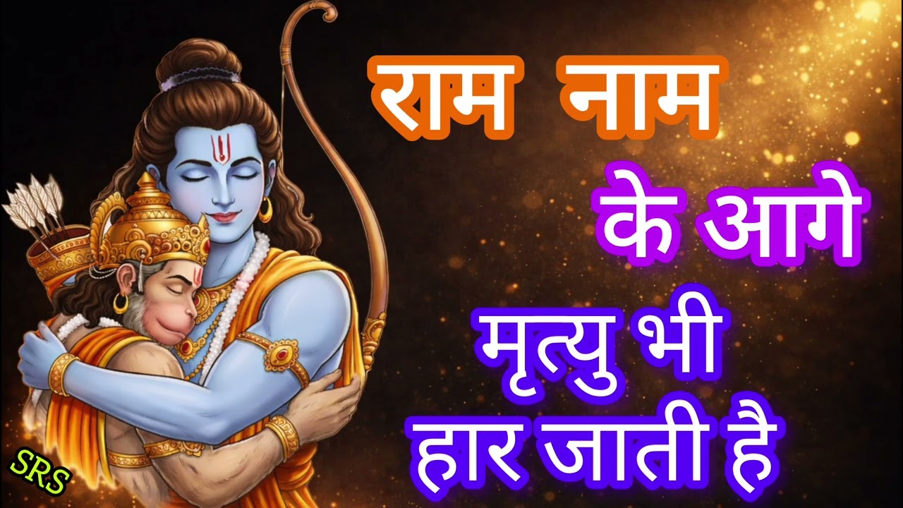 राम नाम मृत को भी जीवन देने वाला है | Ram Naam Gives Life Beyond Death
