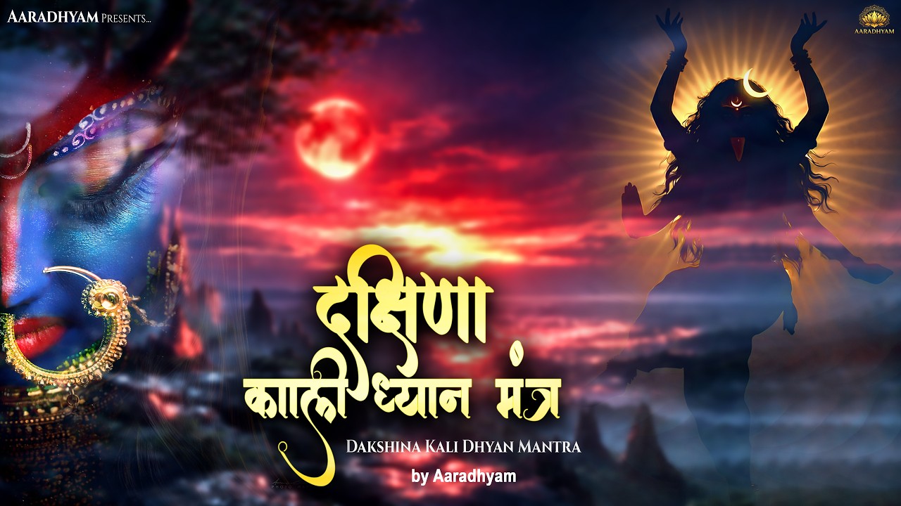 Om Karana Vadana Dhoram 🙏 | Powerful Maa Kali Mantra | Narayani Mantra | AARADHYAM