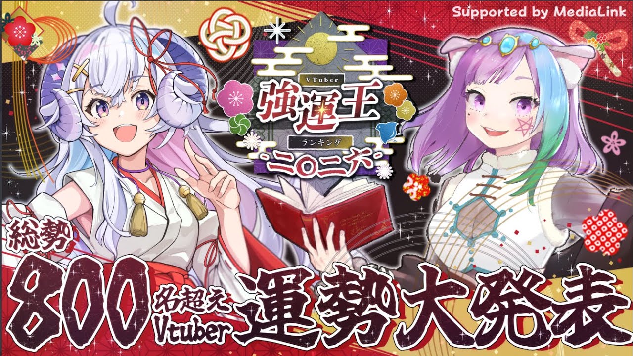【#VTuber強運王2026】総勢828名！2026年Vtuber最強の運気は誰だ！？『VTuber強運王ランキング2026』結果発表！！【Vtuber】【占い師VTuber】