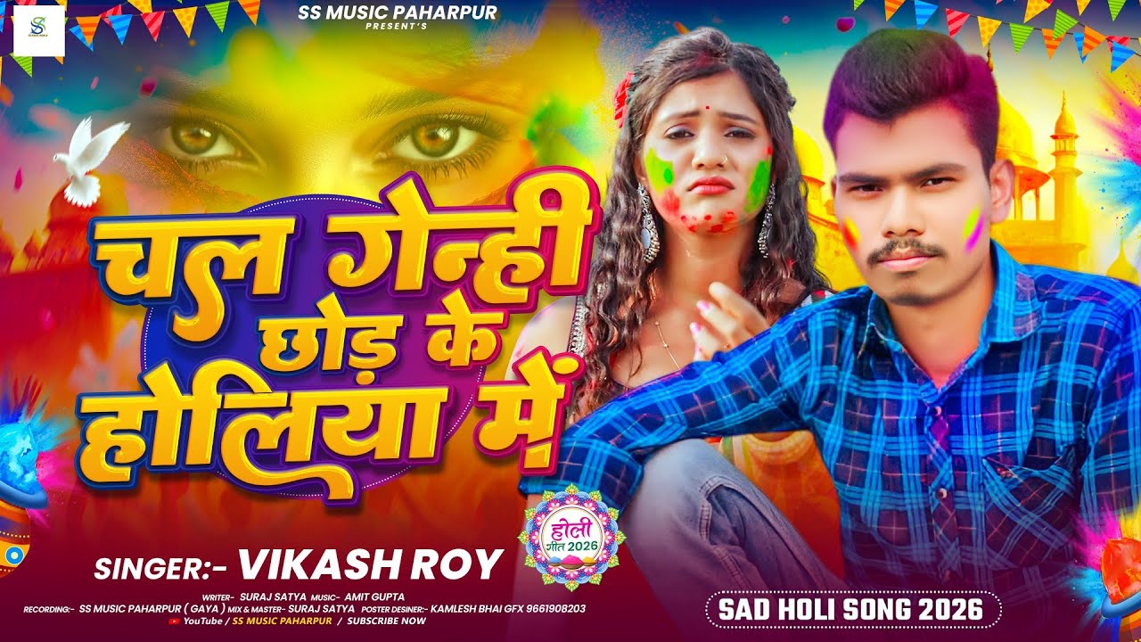 #Audio Song || चल गेनी छोड़ के होलिया में || #Vikash Roy || Holi Sad Song 2026 