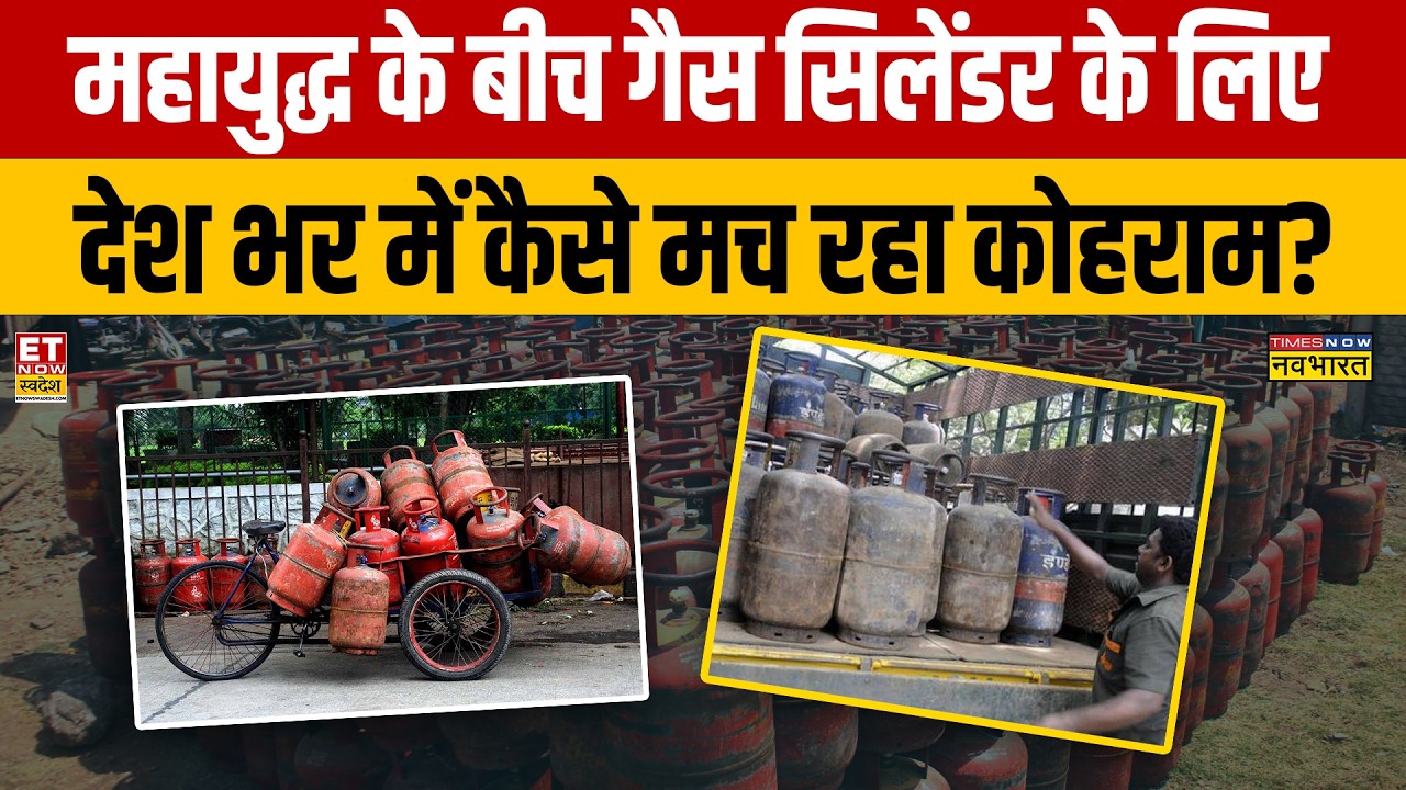 LPG Gas Cylinder Crisis : गैस सिलेंडर के लिए देश भर में कैसे मच रहा कोहराम? Lucknow News | LPG