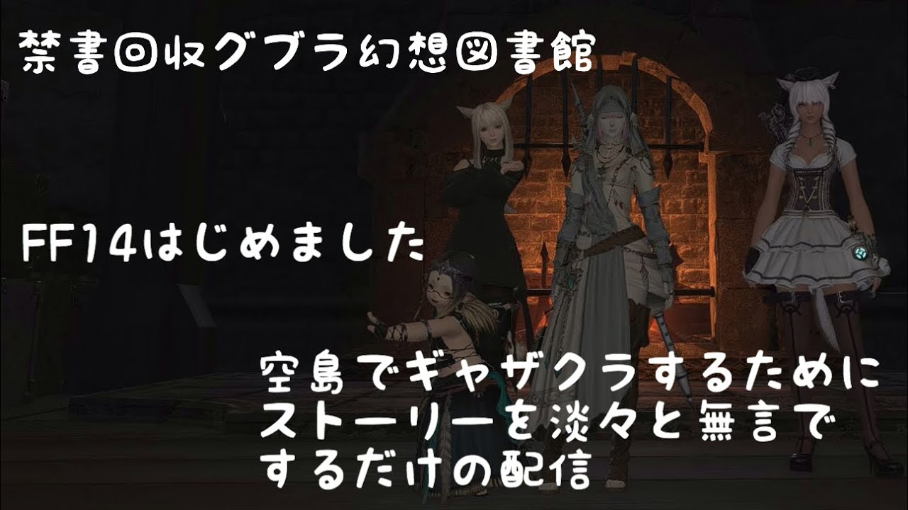 【FF14/Gaia/Ridill】ファイナルファンタジー14はじめてみたから、ストーリーを無言で進めるだけの配信