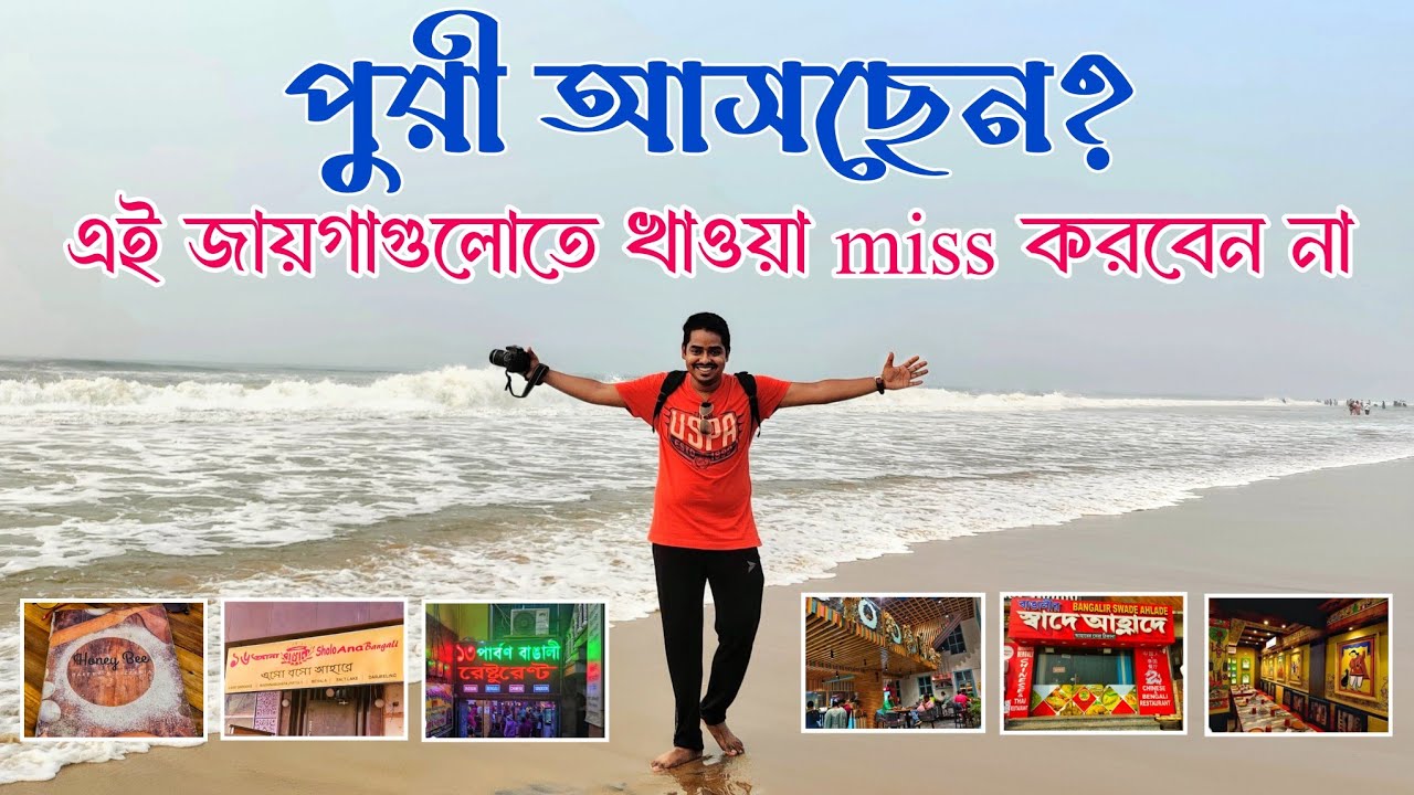 Must try restaurants in Puri | পুরীতে বাঙালী খাবার হোটেল | Puri Food Tour | Puri best places to eat