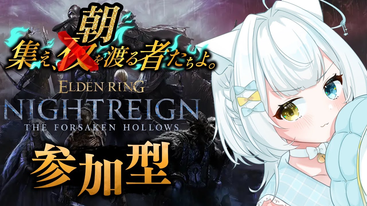 【#ELDENRINGNIGHTREIGN】☀️朝を渡るニート11日目☀️深き夜🌙💤⚔️視聴者参加型⚔️【#エルデンリングナイトレイン】