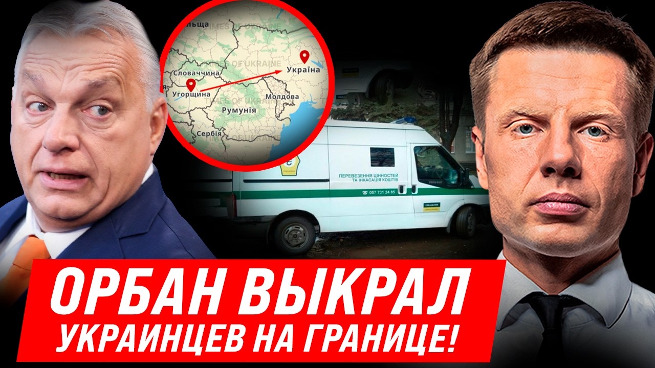 ⚡2 НОЧИ! НА ГРАНИЦЕ С ВЕНГРИЕЙ ЗАДЕРЖАЛИ УКРАИНЦЕВ! ОРБАН УСТРОИЛ ПРОВОКАЦИЮ? НБУ ЕДЕТ В БУДАПЕШТ!