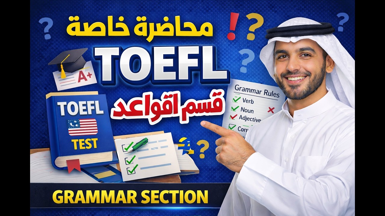 اختبار التوفل ( قسم القواعد) محاضرة خاصة من كورس التجهيز لاختبار التوفل  TOEFL STRUCTURE