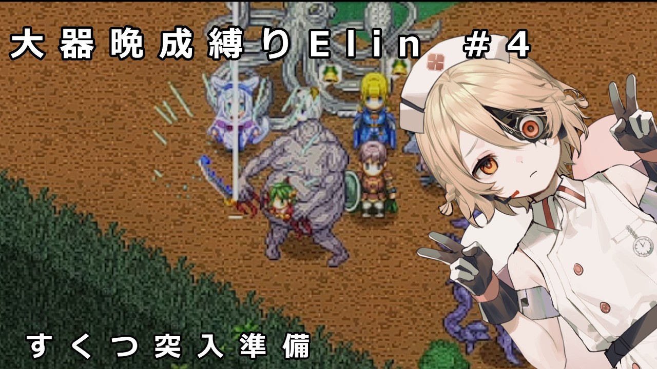 【Elin】大器晩成縛りElin#4【ナースロボ_タイプＴ】