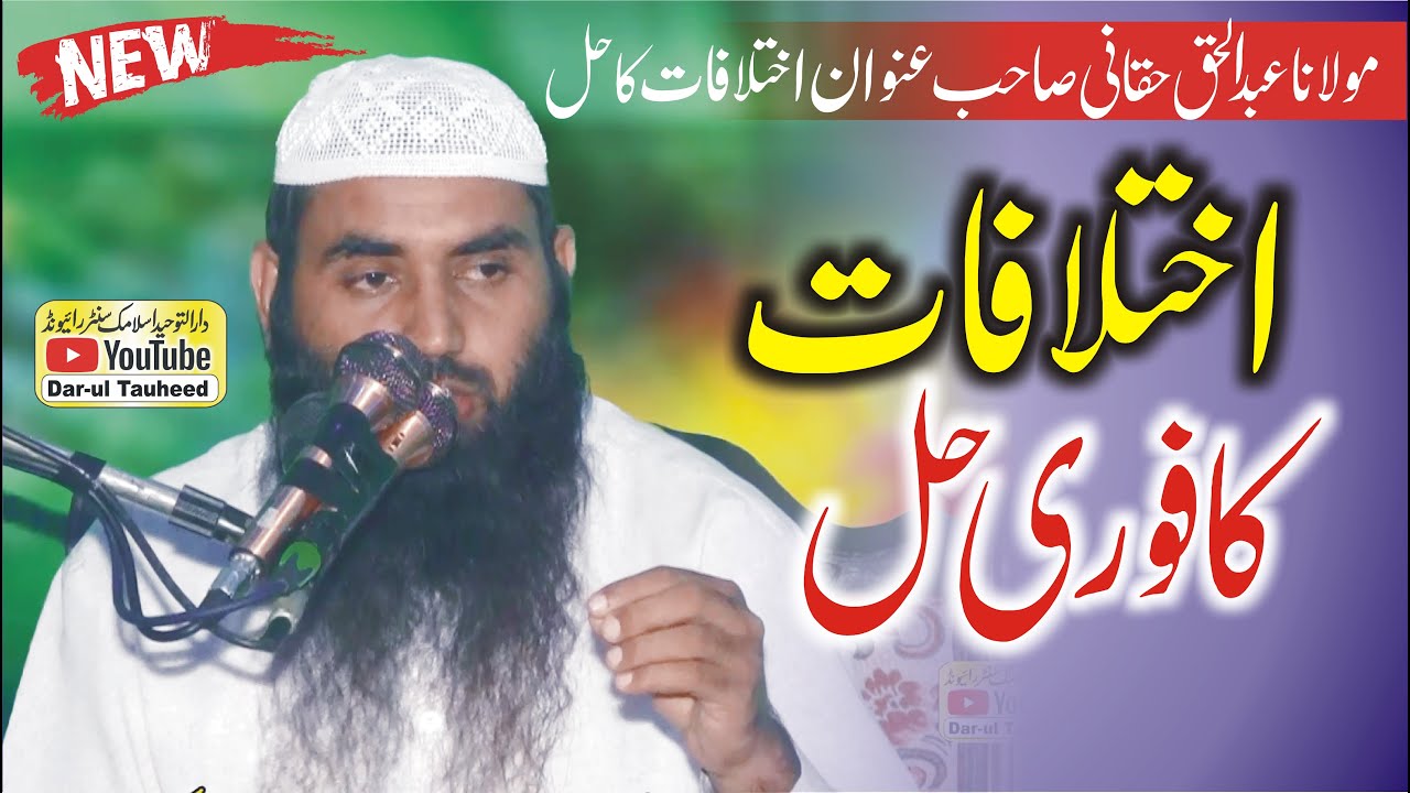 Ikhtilaf Ka Hal By Molana Abdul Haq Haqani | Dar-ul Tuheed Islamic Center Raiwind