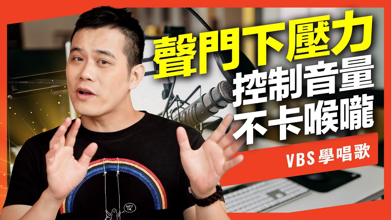 想大聲唱高音就卡喉嚨？「聲門下壓力」訓練，爆發力&情緒控制都跟它有關？Feat.府鑫老師(陶喆-天天,Melody&王力宏-愛錯)