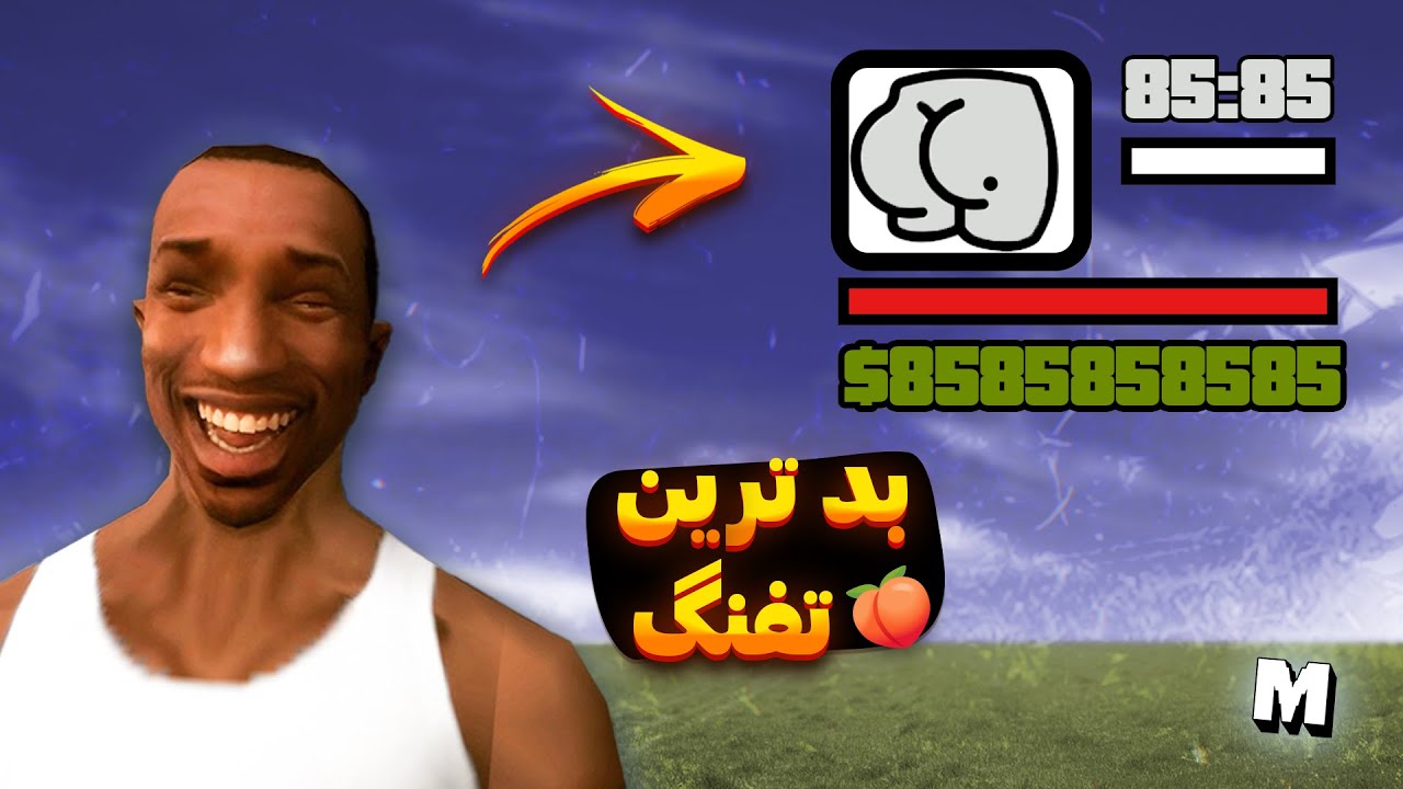 ❌🔫  بد ترین اسلحه های جی تی ای سن اندرس 🍑🤮