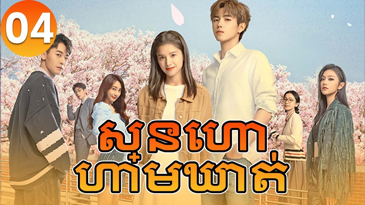 【Khmer Dub】ស្នេហាហាមឃាត់ ep04 𝑳𝒊𝒈𝒉𝒕𝒆𝒓&𝑷𝒓𝒊𝒏𝒄𝒆𝒔𝒔💞丨រឿងភាគចិន រឿងភាគចិននិយាយខ្មែរ Drama 4K