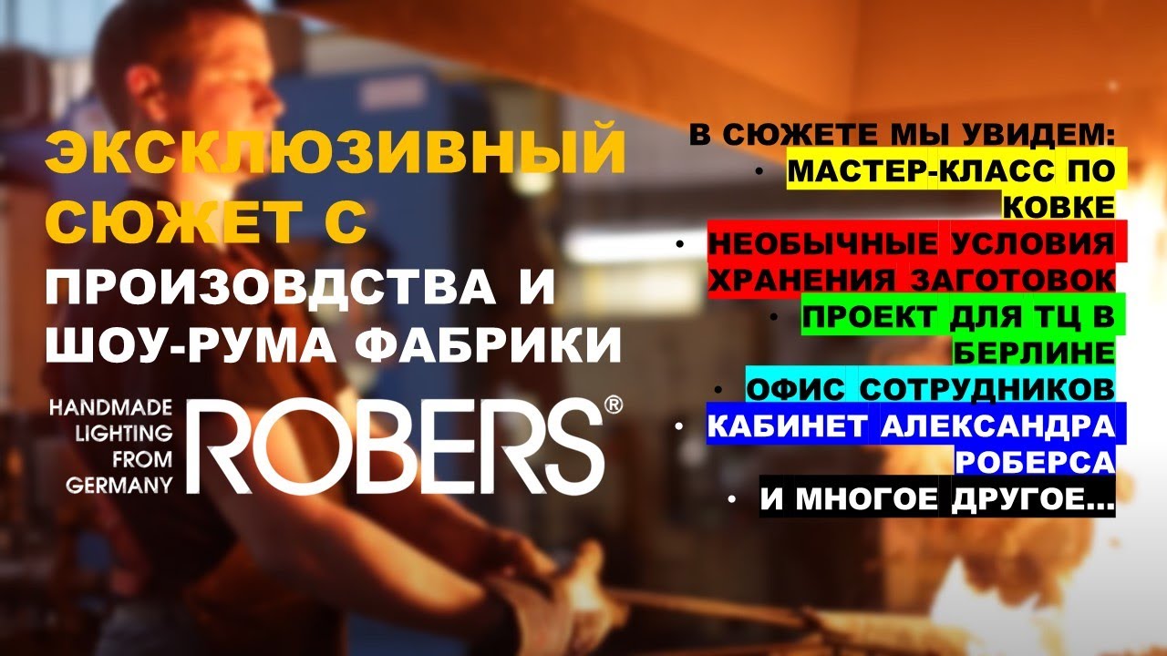 Экскурсия по фабрике ROBERS