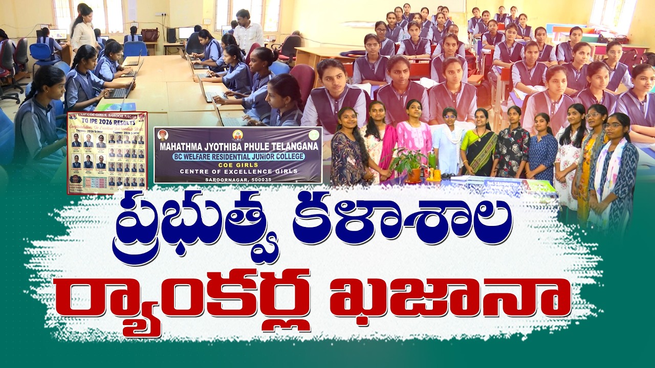 కార్పొరేట్ కాలేజీలకు దీటుగా ...సరూర్&zwnj;నగర్ జ్యోతిబా ఫూలే కాలేజీ సక్సెస్ స్టోరీ || Idi Sangathi