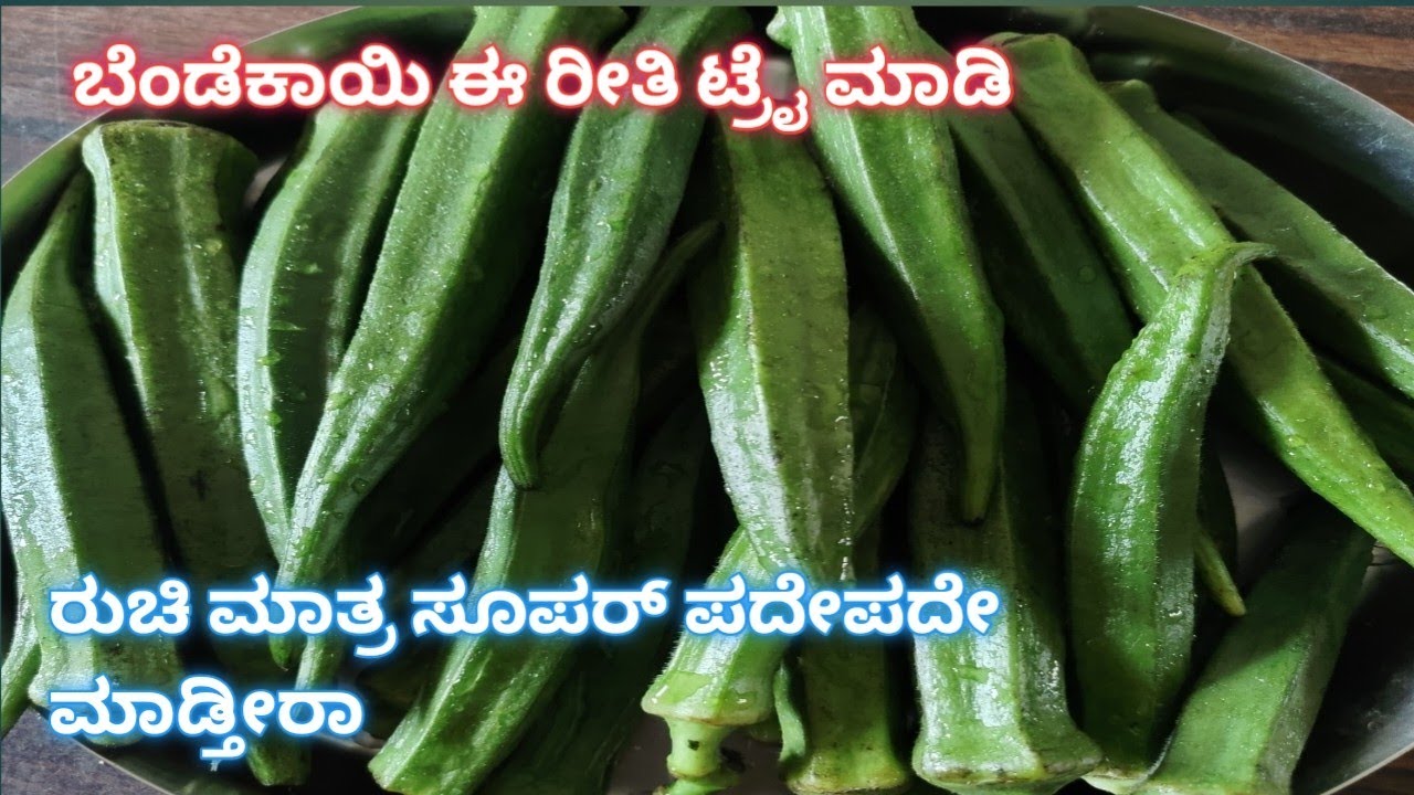 ಹೊಸ ರೀತಿಯಲ್ಲಿ ಬೆಂಡೆಕಾಯಿ ಸಾಂಬಾರ್ 😋 ಒಂದು ಸಾರಿ ಈ ಸಾಂಬಾರ್ ತಿಂದರೆ ಮತ್ತೆ ಮತ್ತೆ ಮಾಡುತ್ತೀರಾ