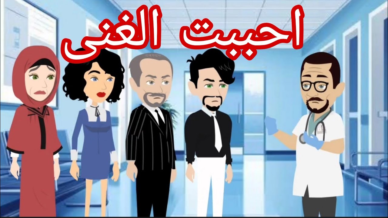 احببت الغنى الذى خذلنى💔 حلقه كامله 