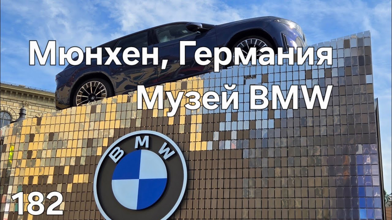 182 Мюнхен,  Германия. Музей BMW #америка #дальнобой #дальнобойщики # мюнхен 