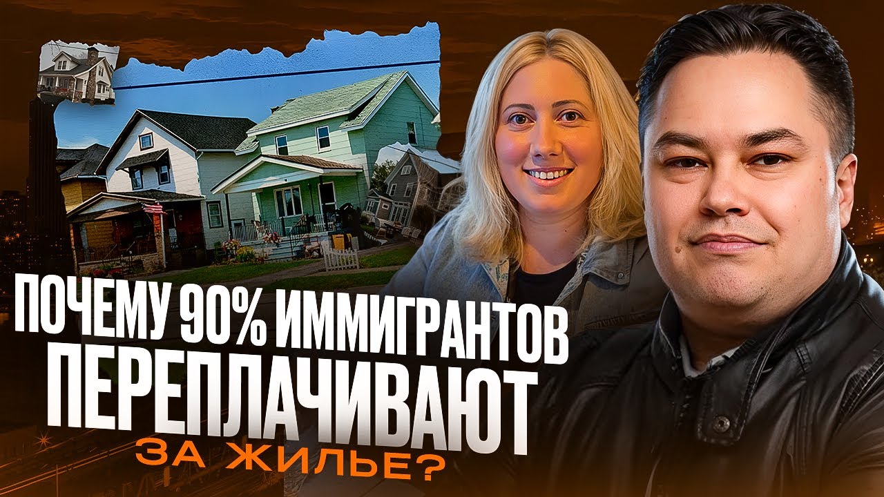 Почему 90% иммигрантов ПЕРЕПЛАЧИВАЮТ за жилье в США? 🏠💸