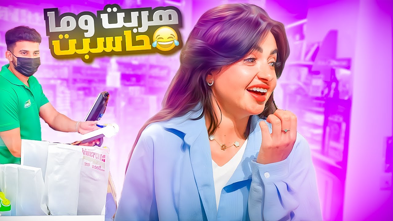 زوجي تحكم فيني لمدة 24 ساعة | هربت من المحل بدون ما احاسب !! 🤣