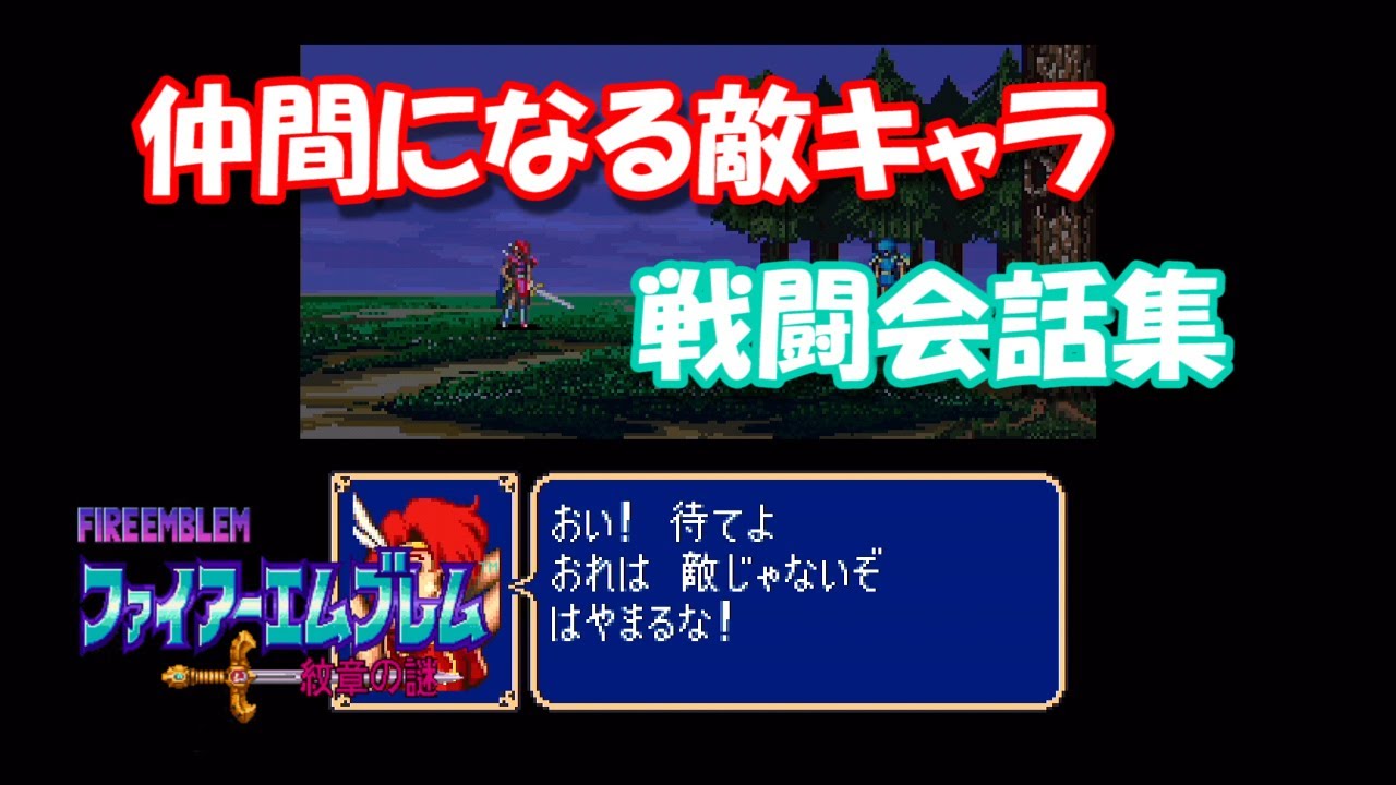 【SFC】FE紋章の謎　仲間にできる敵の戦闘会話集