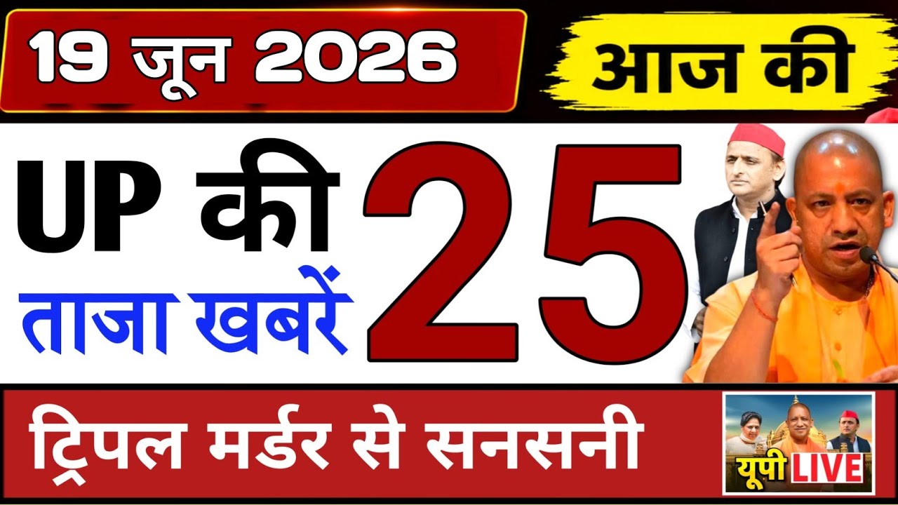 June 17, 2026 : Up Breaking News | Today Up News | Uttar Pradesh Latest News | Cm Yogi News