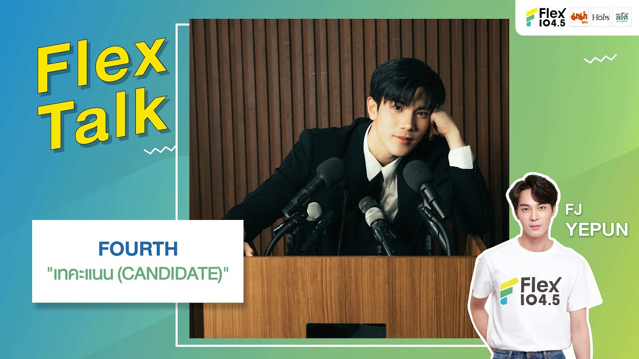 [LIVE] พร้อมเทคะแนนให้หมดเลย กับ FOURTH ที่มาพร้อมกับเพลง 