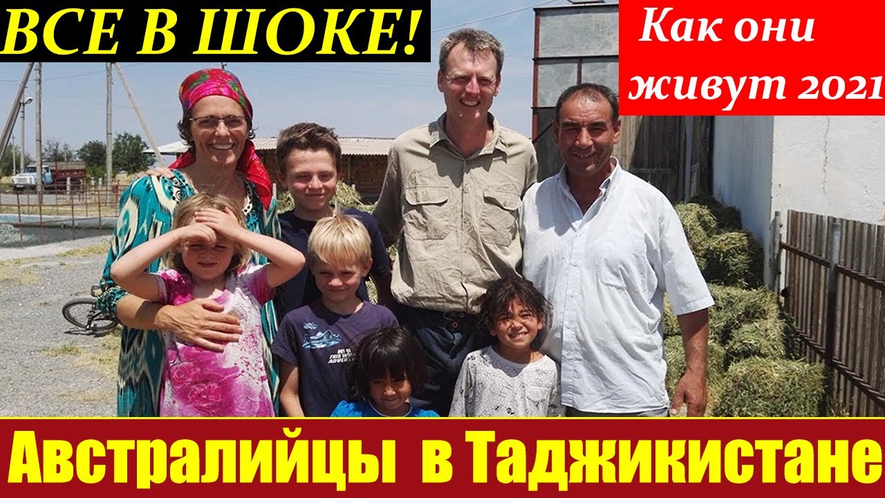 ШОК! Как Австралийцы живут в Таджикистане в 2021! Смотреть всем! Все в ШОКЕ!