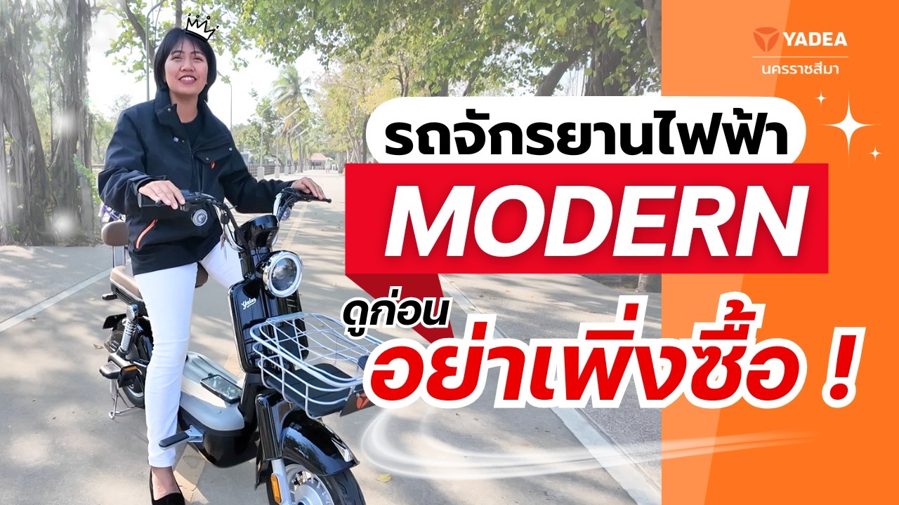รีวิว YADEA MODERN รถจักรยานไฟฟ้าดีไซน์เรียบเท่ รุ่นฮิต ขี่ง่าย ใช้ได้ทุกวัน!