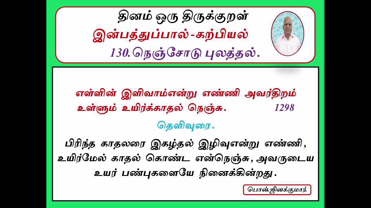 திருக்குறள்-1298/ வந்தை பொன். ஜினக்குமார்.