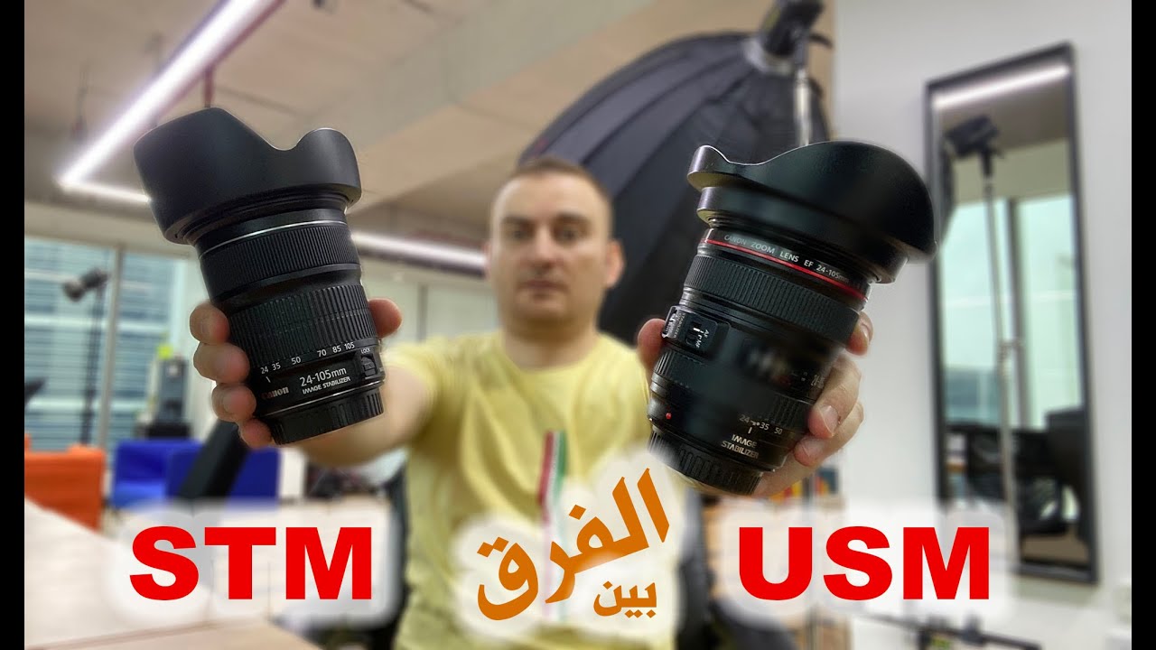 الفرق بينهم stm و usm عدسات الكانون - تعلم التصوير مع معتصم قواسمة