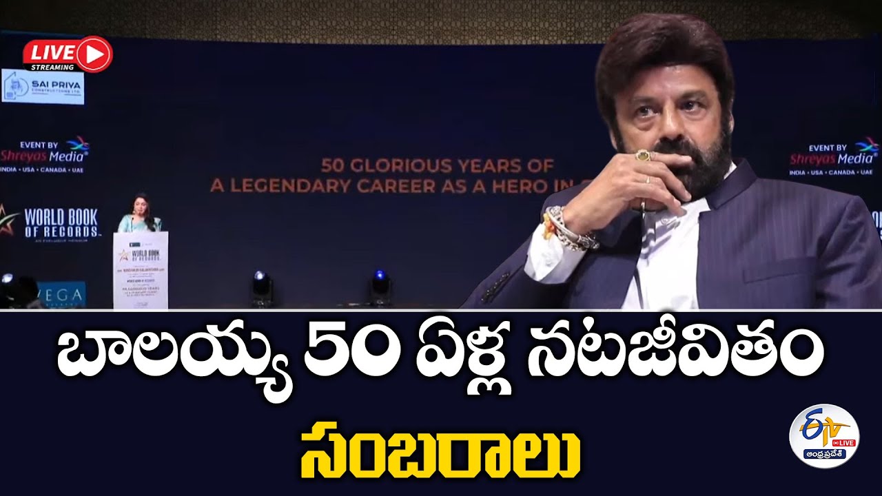 బాలయ్య 50 ఏళ్ల నటజీవితం సంబరాలు | 50 Glorious Years of Balakrishna Cine Career Celebrations : 🔴LIVE