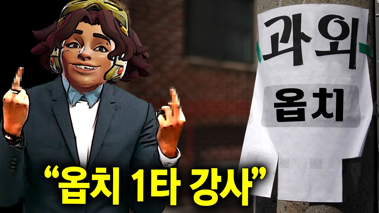 100만원 가치의 옵치 교육 영상 [진짜임,레전드]