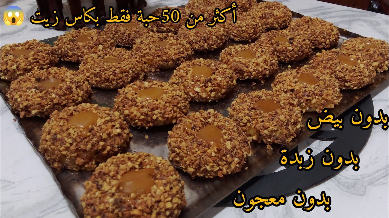 حلوة لي راح تهنيك من قهوة لعشية‼️أكثر من 50حبة فقط بكاس زيت😱لابيض لا زبدة تذوب ذوبان فالفم 