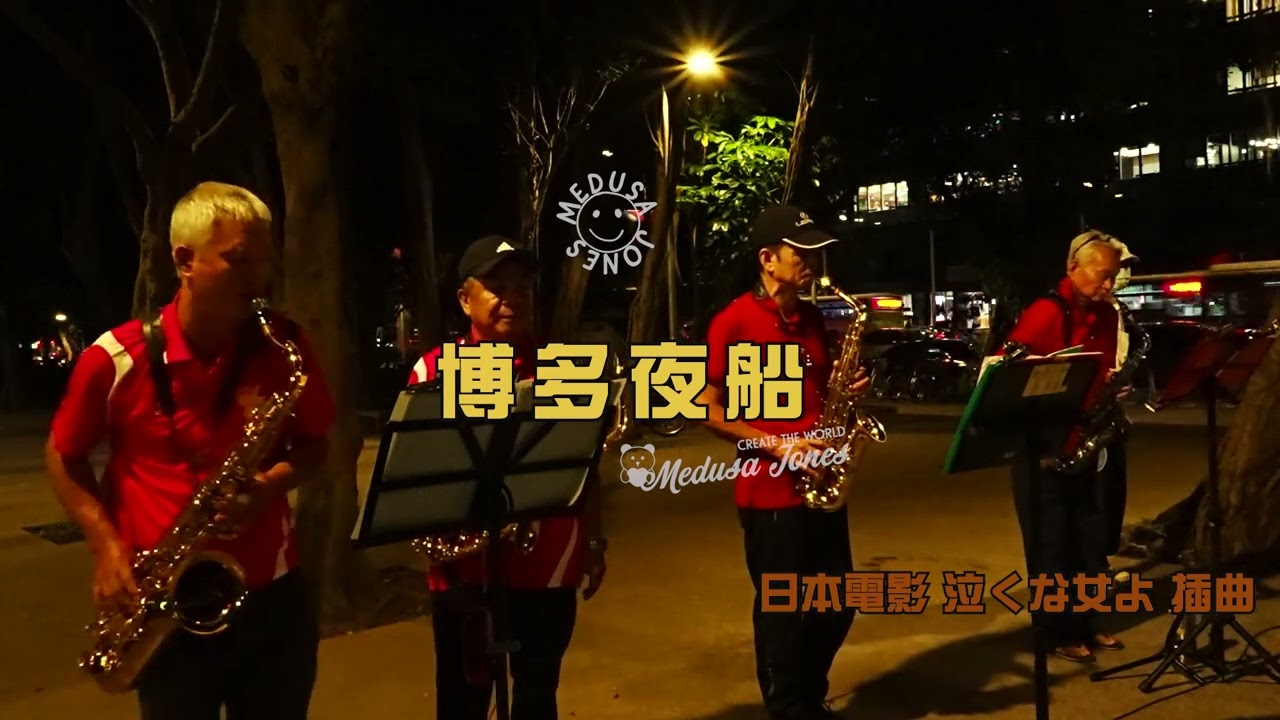 博多夜船 saxophone  薩克斯風演奏