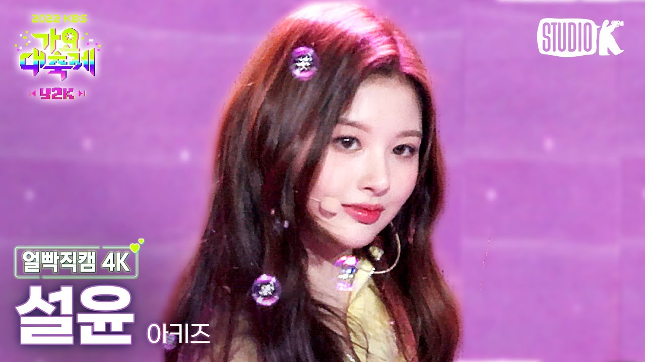 [얼빡직캠 4K] 아키즈 설윤 '산소 같은 너 (원곡: 샤이니)' (AKIZ SULLYOON Facecam) @가요대축제(Song Festival 2022) 221216