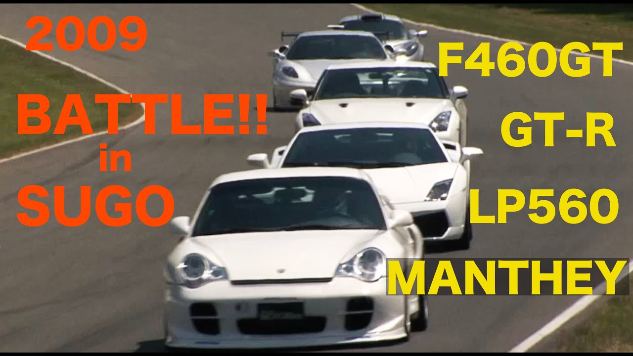 700馬力マンタイ・ポルシェ登場!! SUGO BATTLE!!【Best MOTORing】2009