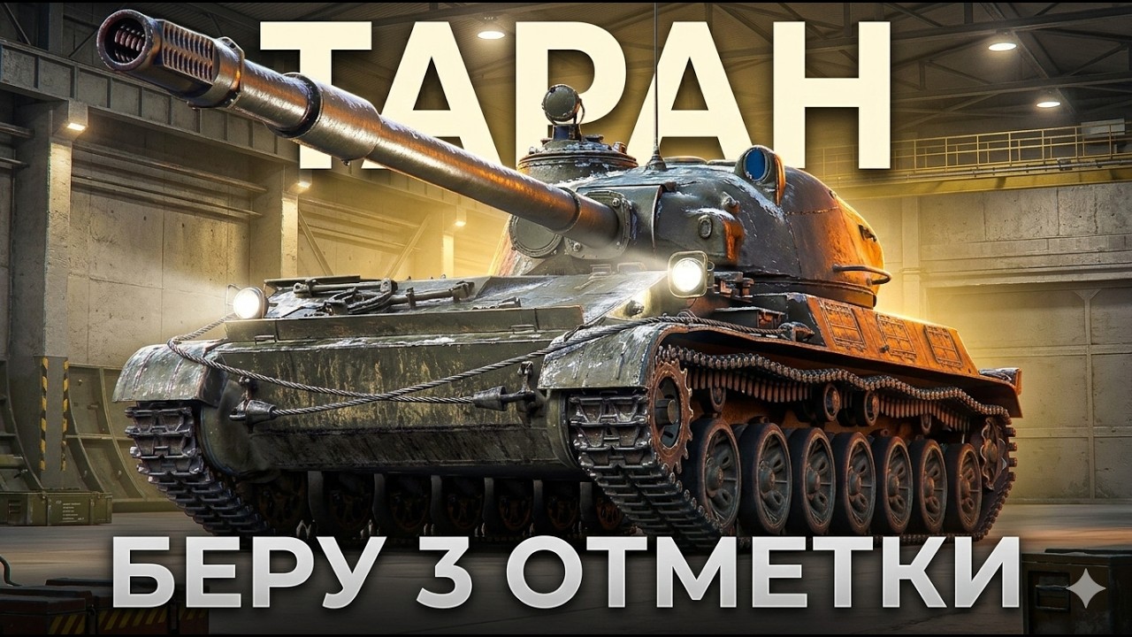 ТАРАН — СОВЕТСКИЙ ГРИЛЬ | МОЯ ЦЕЛЬ - 3 ОТМЕТКИ | Отметка [ 85.55% ]