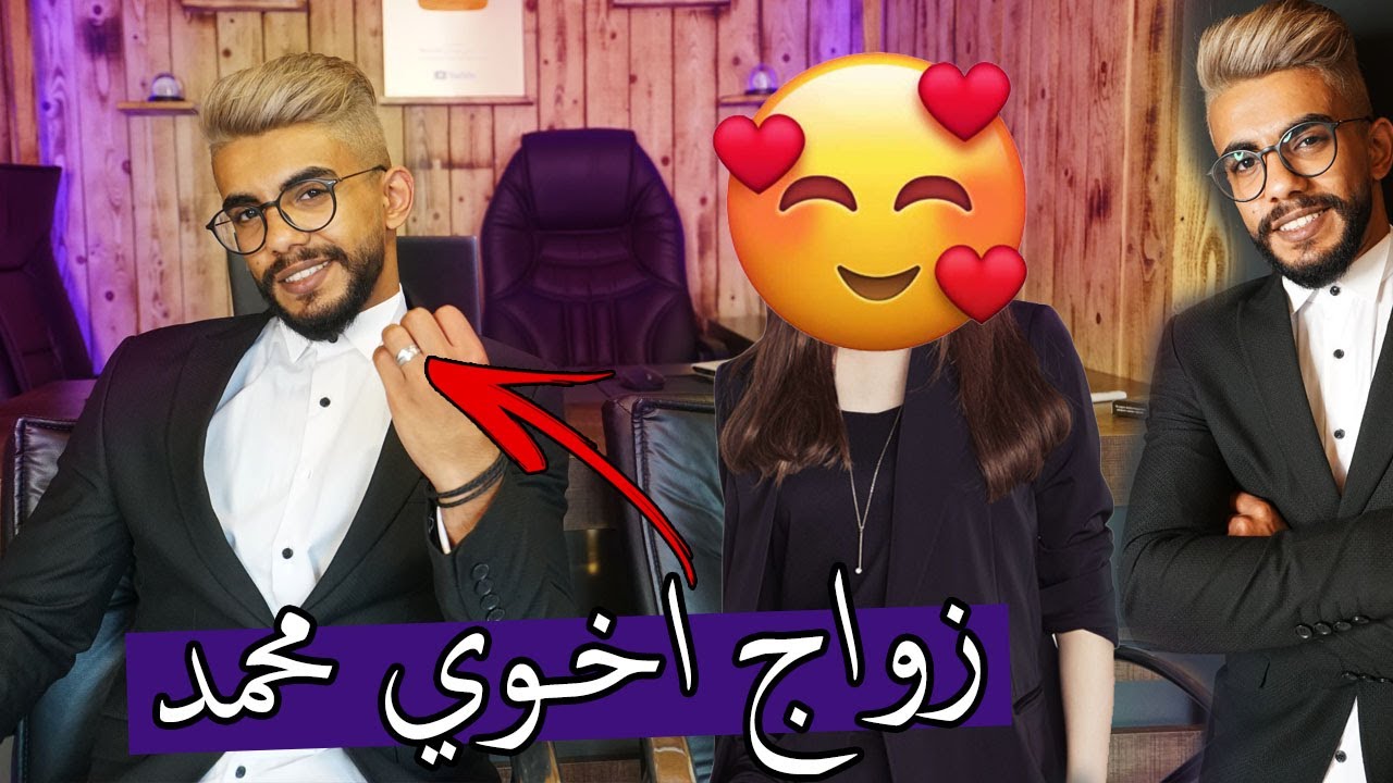 قصة زواج اخوي محمد وليش خبينا ؟؟ صدمة للكل !!