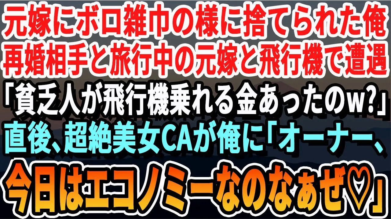 【感動する話】俺を捨てて玉の輿結婚した元嫁夫婦と飛行機で偶然隣の席に。「貧乏人が無理して乗るなよｗ」直後、CA「オーナー、なぜエコノミークラスなんですか？♡」【いい話・泣ける話・感動する話・朗読