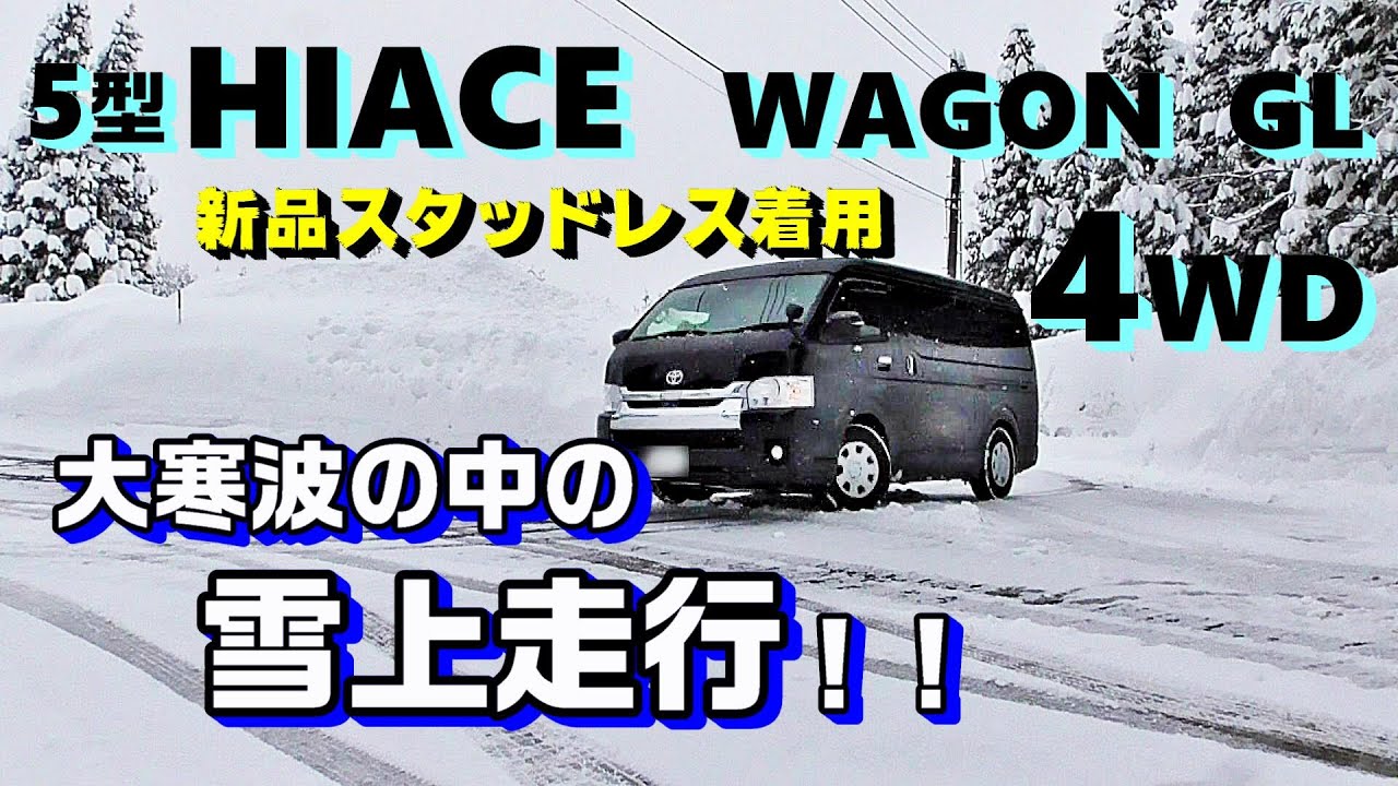 【ハイエース4WD／ワゴンGL】大雪の山道！大寒波の中の雪上走行／Driving in Hevy Snow
