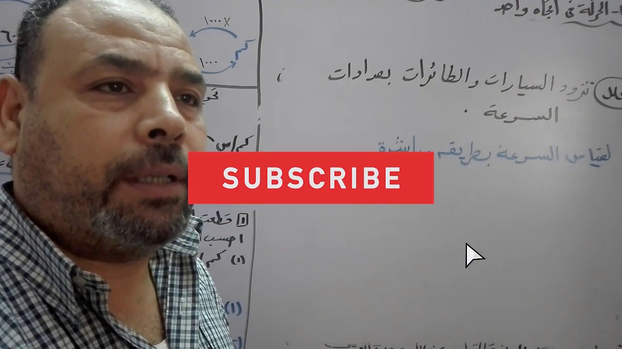 الحركة في اتجاه واحد |تيرم1 علوم تالتة إعدادي2022جزء1