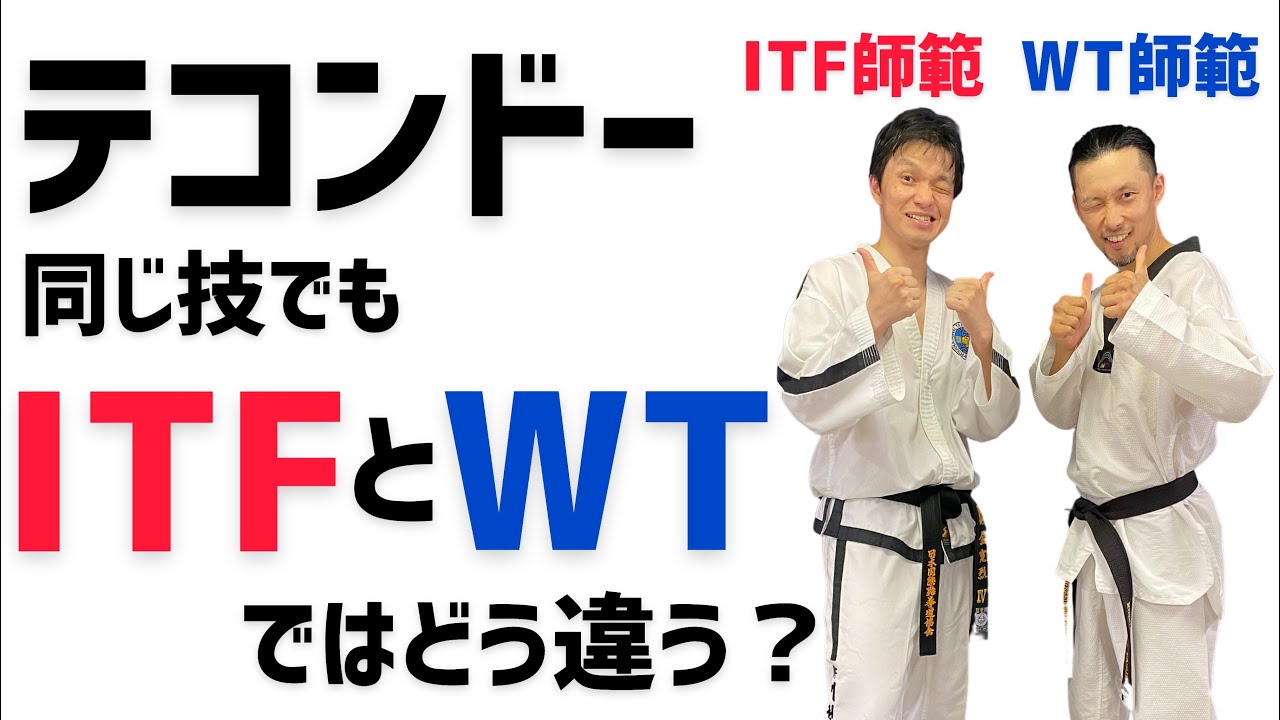 【ITF】テコンドーと【WT】テコンドーの「カット」