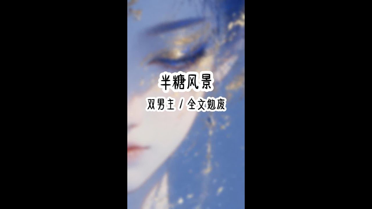 半糖风景 #双男主 #超爆小故事 #高质量小说
